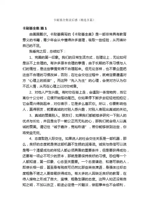 卡耐基全集读后感（精选3篇）