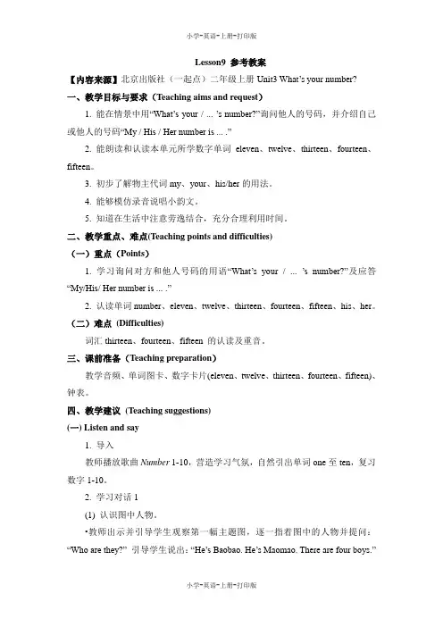 北京版-英语-二年级上册-Unit 3 What's your number Lesson9_参考教案