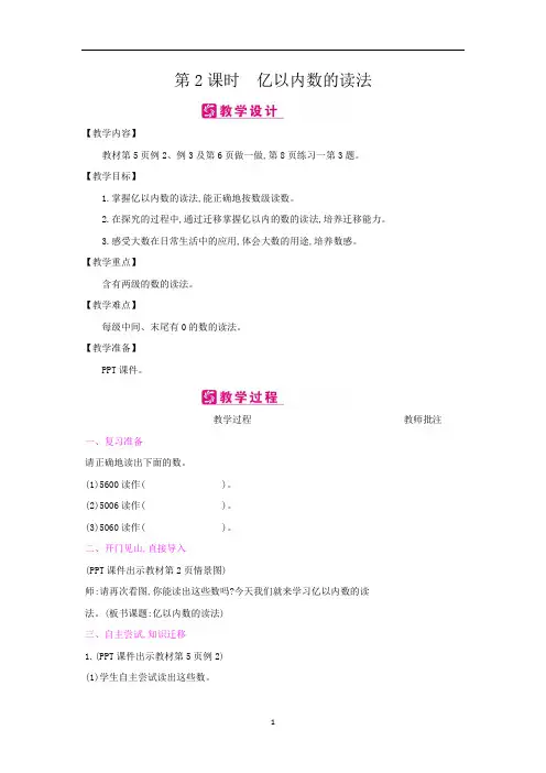 四年级数学上册教案：第1单元2亿以内数的读法(人教版)
