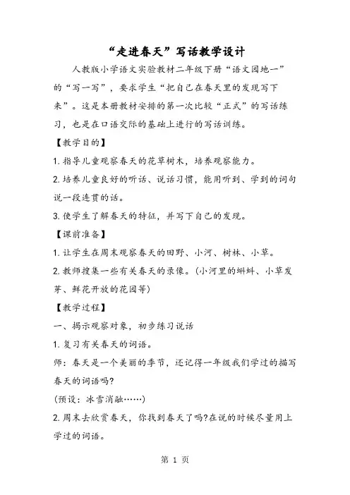 “走进春天”写话教学设计