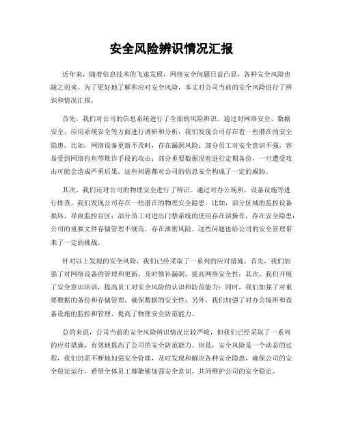 安全风险辨识情况汇报