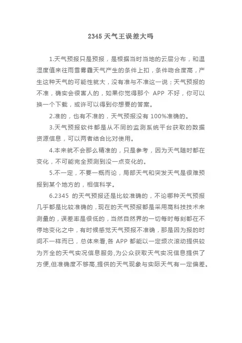 2345天气王误差大吗