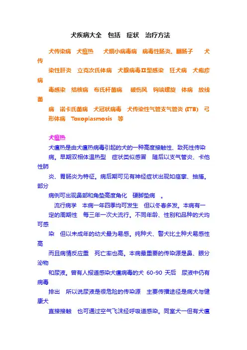 犬疾病大全?包括?症状?治疗方法?