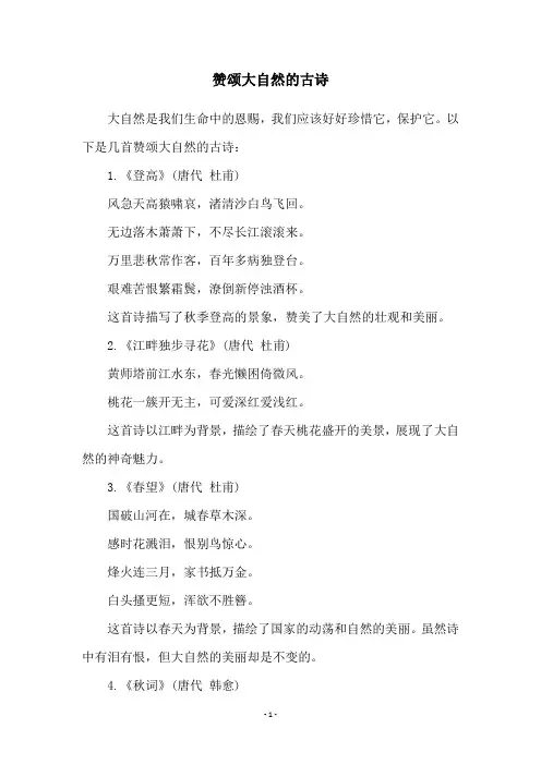 赞颂大自然的古诗