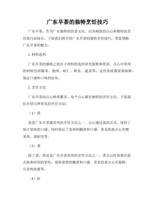 广东早茶的独特烹饪技巧
