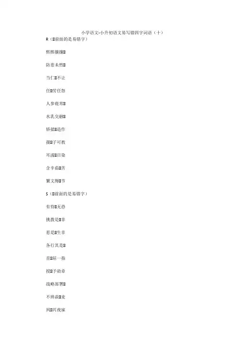 小学语文-小升初语文易写错四字词语(十)