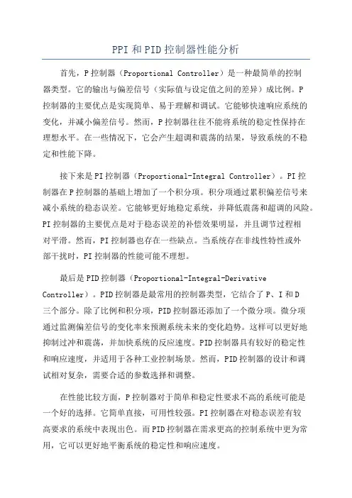 PPI和PID控制器性能分析
