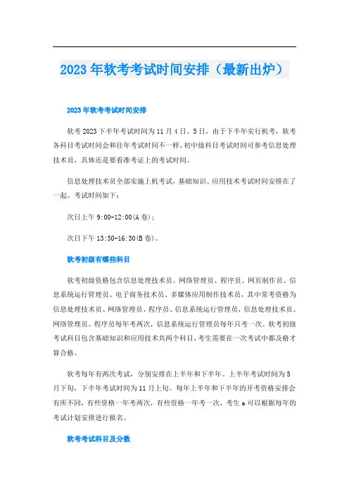 2023年软考考试时间安排(最新出炉)