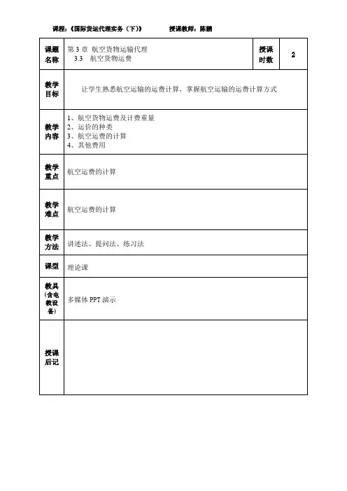 航空货运代理教案8