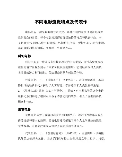 不同电影流派特点及代表作