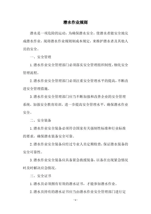 潜水作业规则