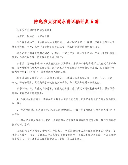 防电防火防溺水讲话稿经典5篇