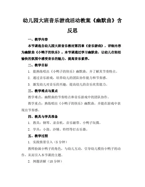 幼儿园大班音乐游戏活动教案《幽默曲》含反思