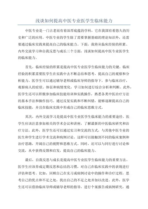 浅谈如何提高中医专业医学生临床能力