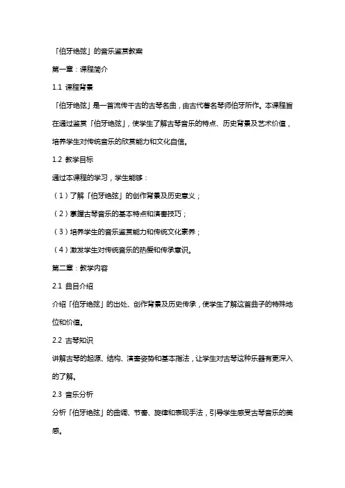 「伯牙绝弦」的音乐鉴赏教案