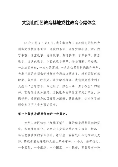 大别山红色教育基地党性教育心得体会
