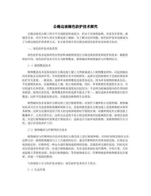 公路边坡绿色防护技术探究