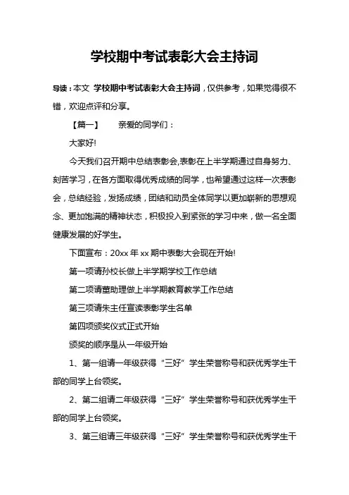 学校期中考试表彰大会主持词