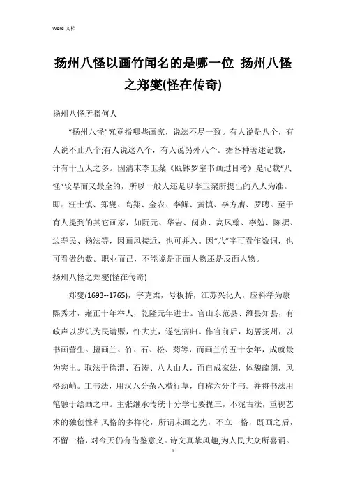 扬州八怪以画竹闻名的是哪一位 扬州八怪之郑燮(怪在传奇)