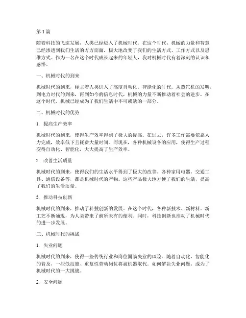 机械时代心得体会感悟(3篇)