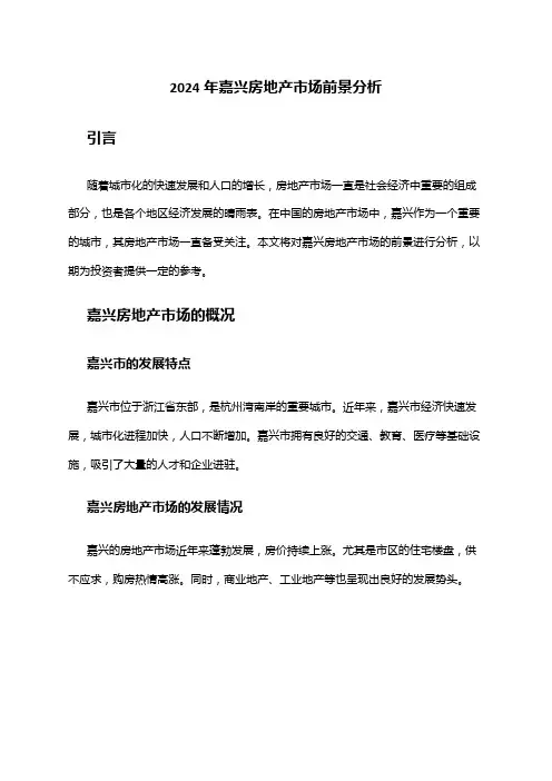 2024年嘉兴房地产市场前景分析