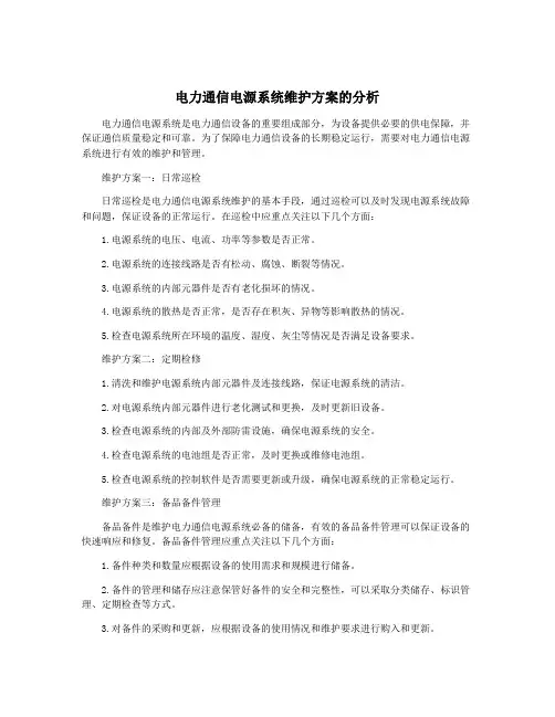 电力通信电源系统维护方案的分析