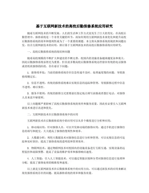 基于互联网新技术的高校后勤报修系统应用研究