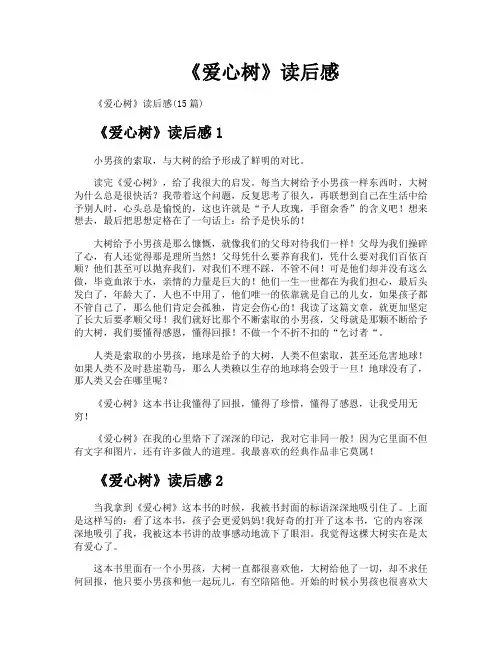 《爱心树》读后感