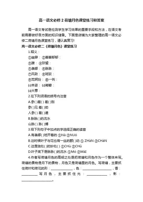 高一语文必修2荷塘月色课堂练习和答案