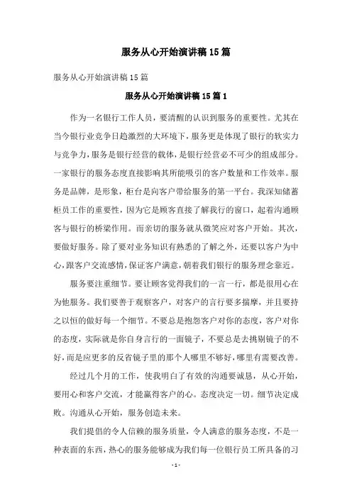 服务从心开始演讲稿15篇