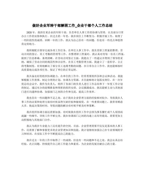 做好企业军转干部解困工作_企业干部个人工作总结
