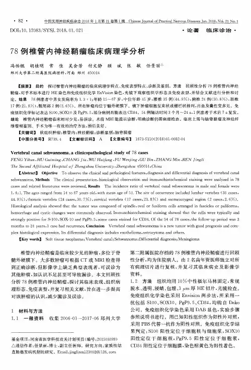 78例椎管内神经鞘瘤临床病理学分析