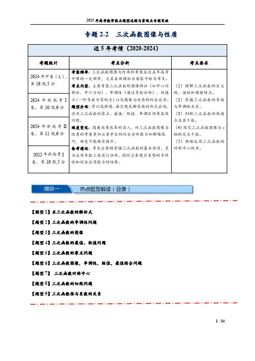  三次函数图像与性质【10类题型】(解析版)-2025届高考数学热点题型归纳与重难点突(新高考专用)