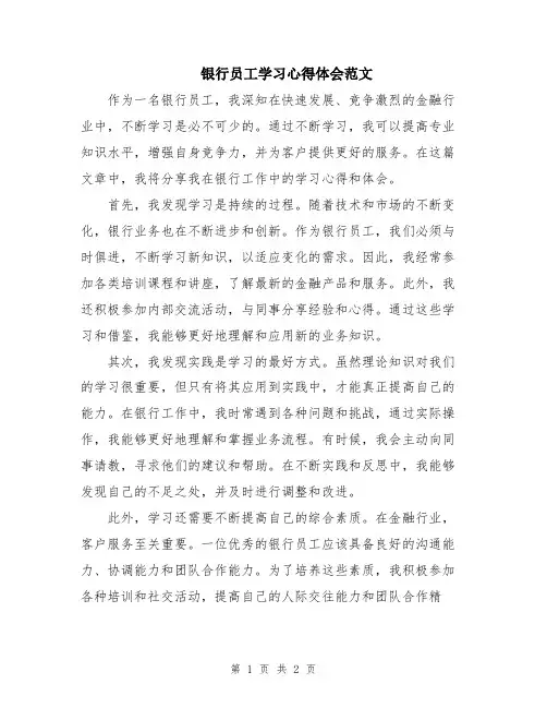 银行员工学习心得体会范文