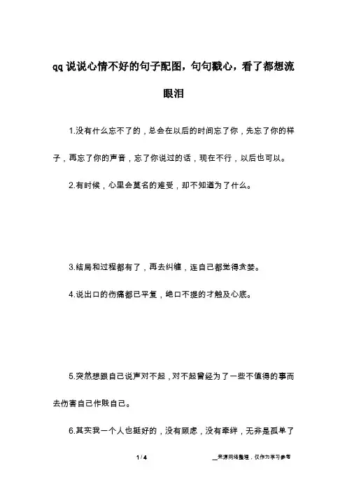 qq说说心情不好的句子配图,句句戳心,看了都想流眼泪