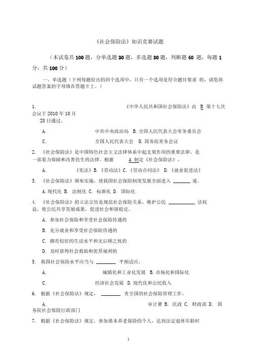 社会保险法试题及答案..