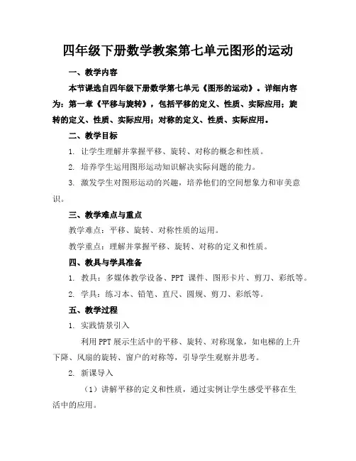 四年级下册数学教案第七单元图形的运动