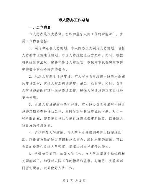 市人防办工作总结