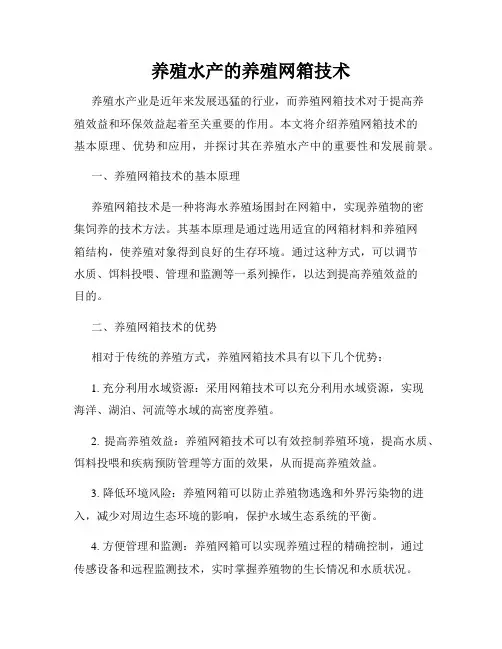 养殖水产的养殖网箱技术
