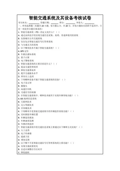 智能交通系统及其设备考核试卷