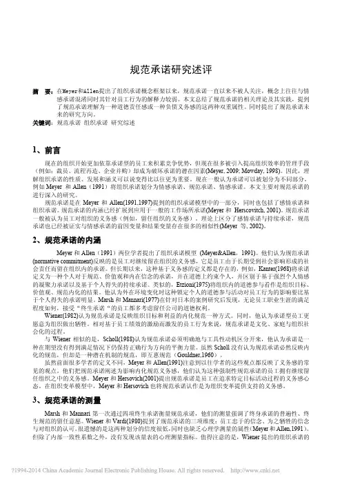 规范承诺研究述评