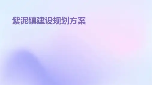 紫泥镇建设规划方案