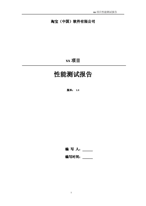第三方应用性能测试报告模板
