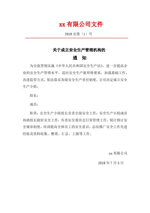 公司成立安全管理机构红头文件汇总