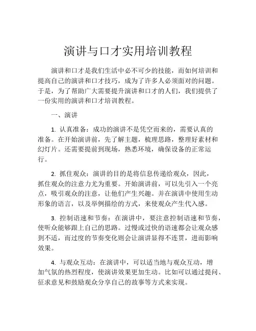 演讲与口才实用培训教程