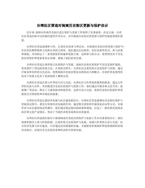 台湾社区营造对闽南历史街区更新与保护启示