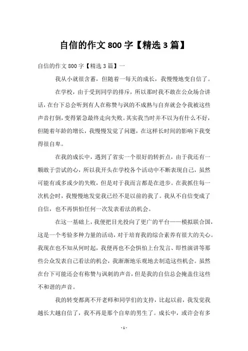 自信的作文800字【3篇】