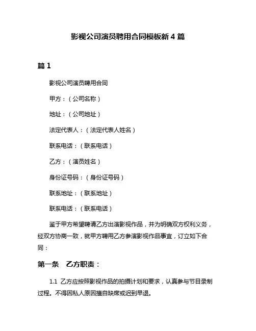 影视公司演员聘用合同模板新4篇