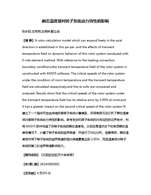 瞬态温度场对转子系统动力特性的影响