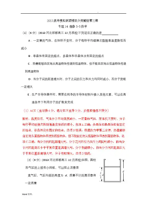高中物理 专题14 选修3-3热学 Word版含答案